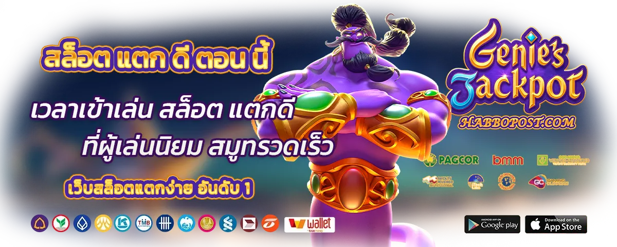 เกม สล็อต แตก ดี ตอน นี้